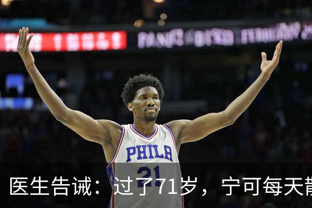 医生告诫：过了71岁，宁可每天散步，也要避免这8个陷阱